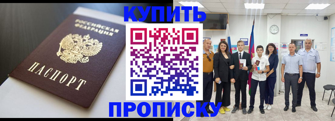 купить прописку в Нарткале